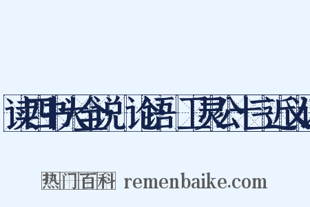 读四书大全说·论语·卫灵公十三近义词是什么意思的图片